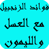 فوائد الزنجبيل مع العسل والليمون Zeichen