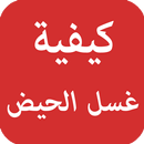 كيفية غسل الحيض APK