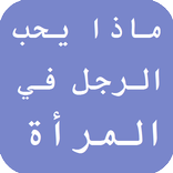 ماذا يحب الرجل في المرأة