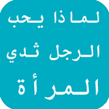 لماذا يحب الرجل ثدي المرأة