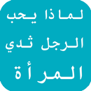 لماذا يحب الرجل ثدي المرأة APK