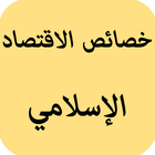 خصائص الاقتصاد الإسلامي أيقونة