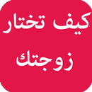 كيف تختار زوجتك APK