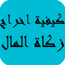 كيفية اخراج زكاة المال APK