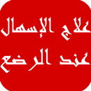 علاج الإسهال عند الرضع APK