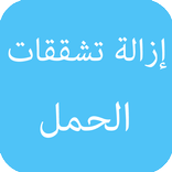 إزالة تشققات الحمل