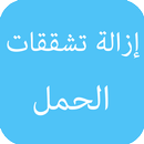 إزالة تشققات الحمل APK