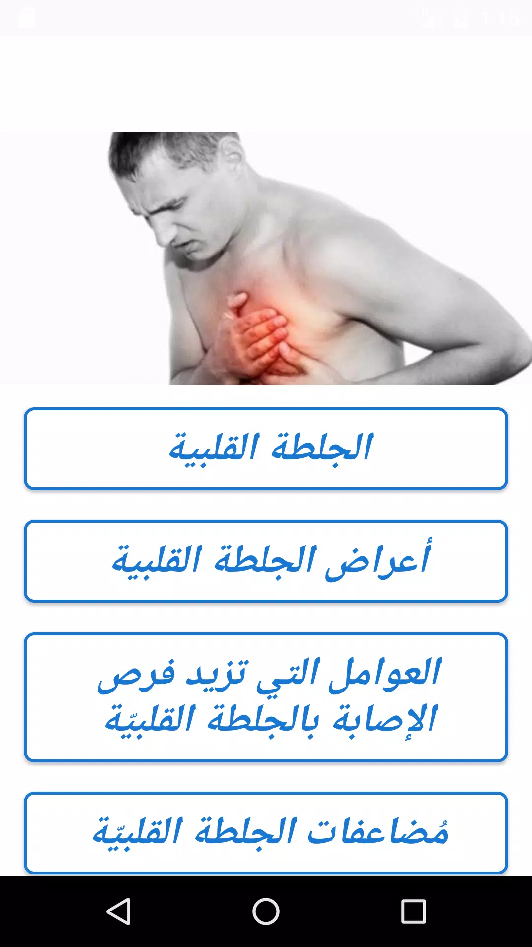 اعراض الجلطة القلبية