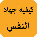 كيفية جهاد النفس