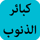 كبائر الذنوب APK