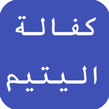 طرق كفالة اليتيم