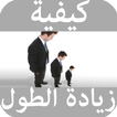 كيفية زيادة الطول