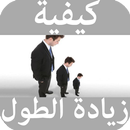كيفية زيادة الطول APK