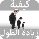 كيفية زيادة الطول Zeichen