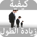 كيفية زيادة الطول Zeichen