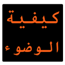 كيفية الوضوء الصحيح APK