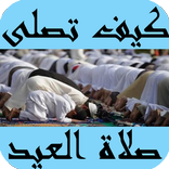 كيف تصلى صلاة العيد