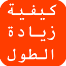 كيفية زيادة الطول في أسبوع APK