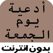 أجمل أدعية يوم الجمعه