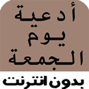 أجمل أدعية يوم الجمعه APK