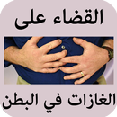 كيفية القضاء على الغازات في البطن APK