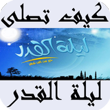 كيف تصلى ليلة القدر Zeichen