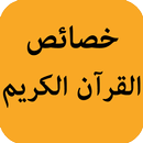خصائص القرآن الكريم APK