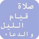 صلاة قيام الليل والدعاء APK
