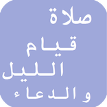 صلاة قيام الليل والدعاء