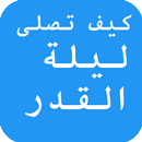 كيف تصلى ليلة القدر APK