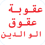 عقوبة عقوق الوالدين