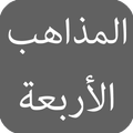 الفرق بين المذاهب الأربعة في الإسلام