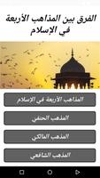 الفرق بين المذاهب الأربعة في الإسلام poster