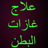 علاج غازات البطن