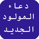 دعاء المولود الجديد APK