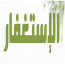 كيف أعود نفسي على الاستغفار APK