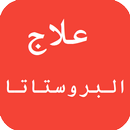 علاج البروستاتا APK