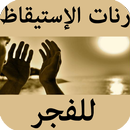 رنات الإستيقاظ للفجر APK