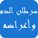 سرطان الدم وأعراضه APK