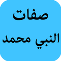 صفات النبي محمد صلى الله عليه وسلم