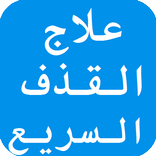 علاج القذف السريع