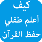 كيف أعلم طفلي حفظ القرآن biểu tượng