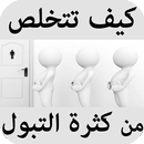 كيف تتخلص من كثرة التبول APK