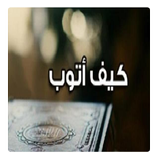 كيف أتوب بصدق