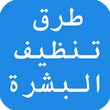 طرق تنظيف البشرة