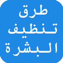 طرق تنظيف البشرة APK