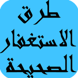 طرق الاستغفار الصحيحة