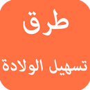 طرق تسهيل الولادة APK