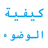 كيفية الوضوء الصحيح