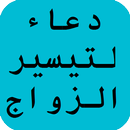 دعاء لتيسير الزواج APK